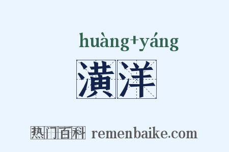 潢洋是什么意思的图片